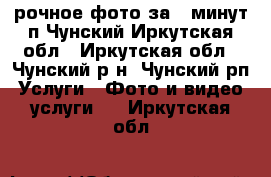 Cрочное фото за 5 минут п.Чунский Иркутская обл - Иркутская обл., Чунский р-н, Чунский рп Услуги » Фото и видео услуги   . Иркутская обл.